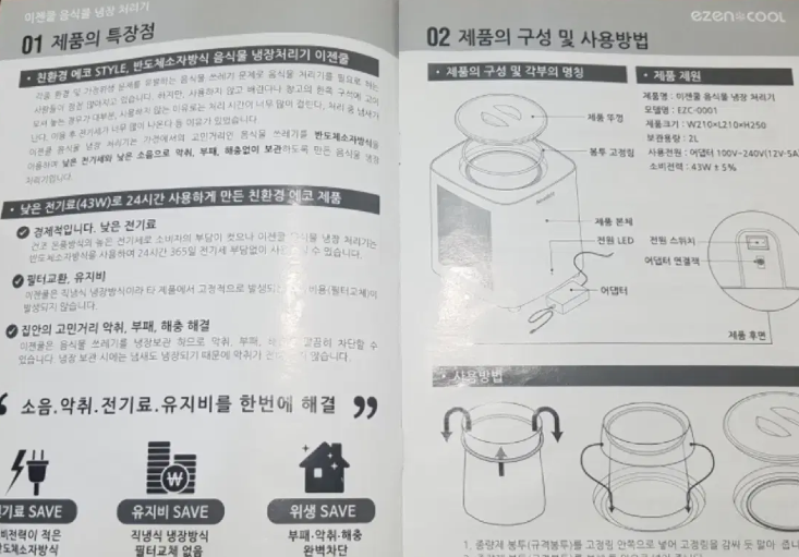 이젠쿨 냉장 음식물 처리기 EC-2001