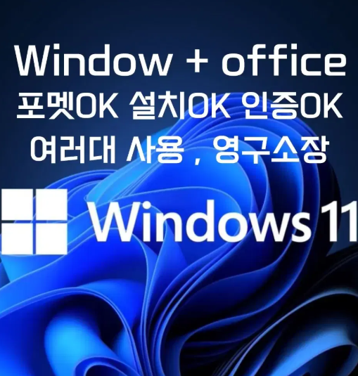 윈도우10 윈도우11 오피스 한컴 포함 포멧 복구 재설치 초기화 usb
