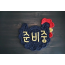 "준비중" 벽걸이 안내판 문패