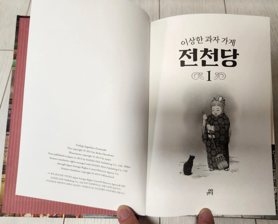 이상한 과자 가게 전천당 1~18권+가이드북