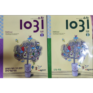 1031 입문 B,D 2권 +C 총 3권 세트