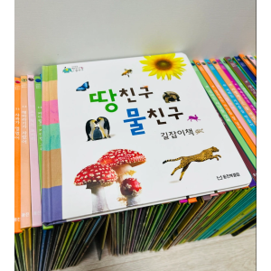 웅진북클럽 자연관찰 전집 - 땅친구 물친구 개정판 ?