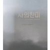 사의찬미 OST 음반