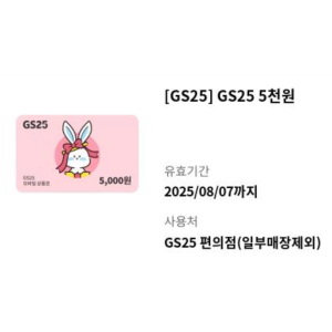 GS25 5천원권 기프티콘