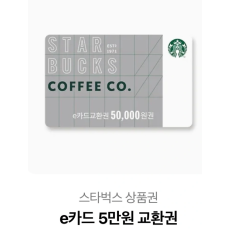 스타벅스 e카드 5만원 교환권