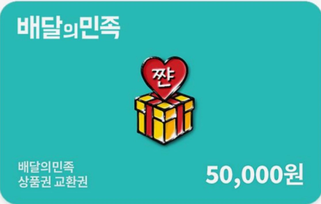 배달의민족 5만원 상품권