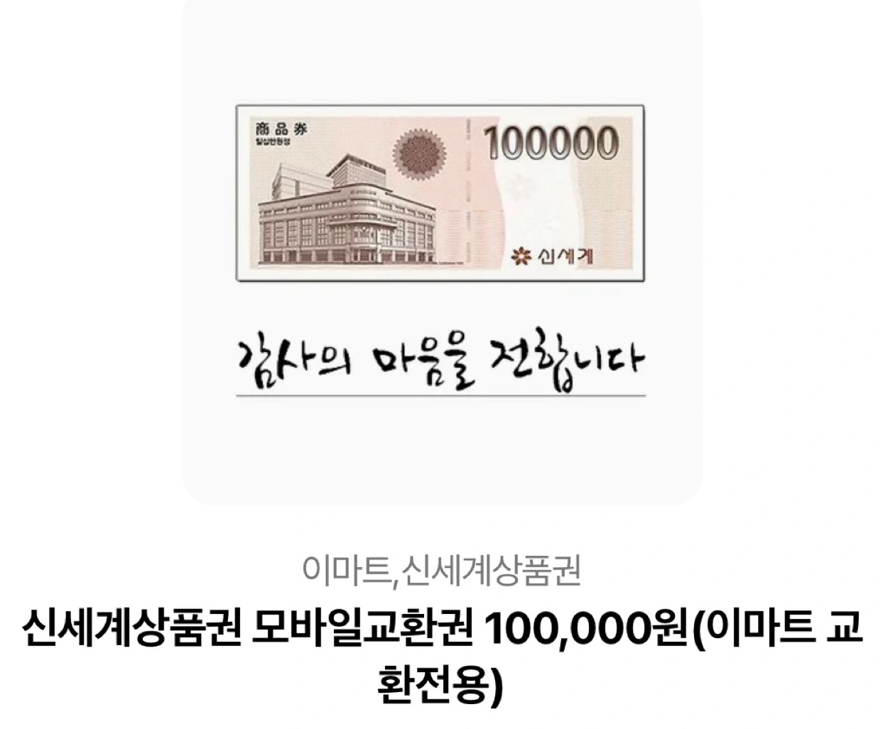 신세계 갤러리아 상품권 이마트 10만원 권
