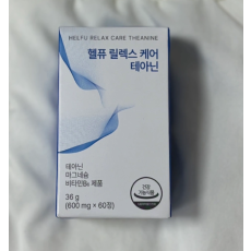 헬푸 릴렉스 케어 테아닌 새상품(인터넷최저가 21,000원에 판매중)