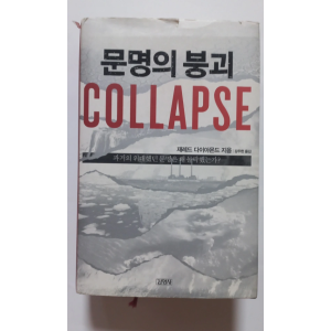 문명의 붕괴