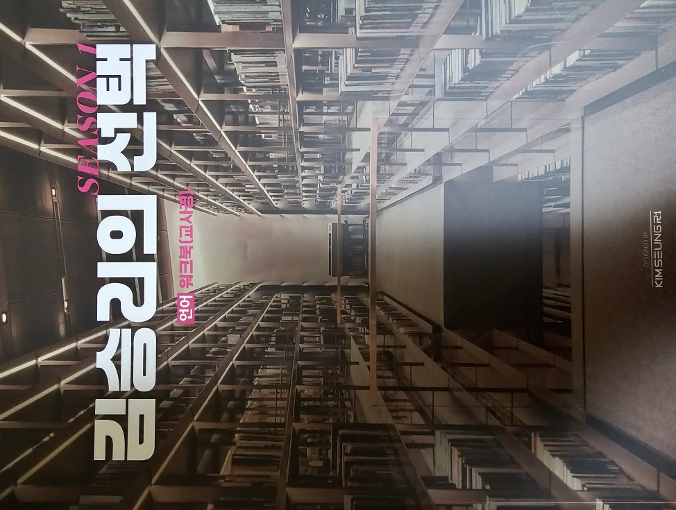 김승리의 선택