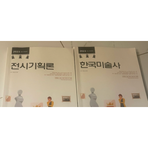 학예사 공부 하시는 분들 총 9만원에 판매 합니다.