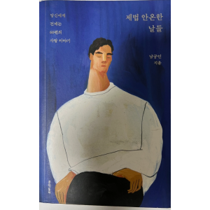 제법 안온한 날들 도서