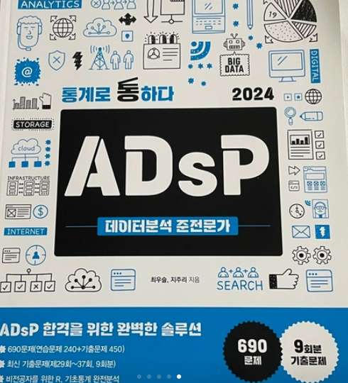2025년 ADsP 미어캣 교재