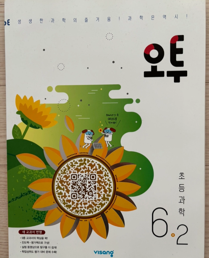 오투 과학 & 한끝 사회 6-2 새상품