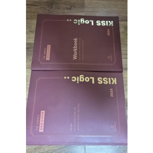 KISS Logic 2024 Workbook 2권 세트