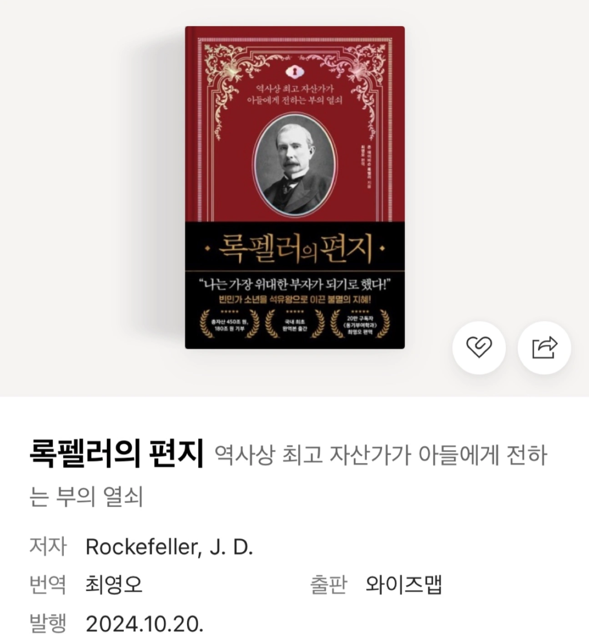 록펠러의 편지